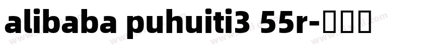 alibaba puhuiti3 55r字体转换